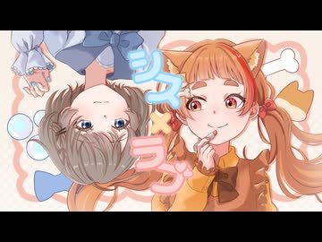 【姉妹みたいな二人が】シス×ラブ／こまち×來々うる【歌ってみた】