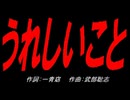 うれしいこと