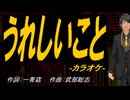 【ニコカラ】うれしいこと【off vocal】