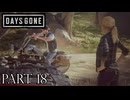 荒れ果てた世界を生き延びろ。【DAYS GONE実況part18】