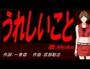 【MEIKO】うれしいこと【カバー曲】
