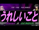 【GENBU&Renri】うれしいこと【カバー曲】