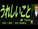 【TONIO】うれしいこと【カバー曲】