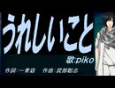 【PIKO】うれしいこと【カバー曲】