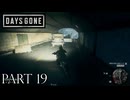 荒れ果てた世界を生き延びろ。【DAYS GONE実況part19】