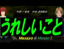 【Masayo＆Masao】うれしいこと【カバー曲】