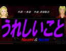 【Naomi＆Naoki】うれしいこと【カバー曲】