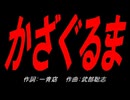 かざぐるま