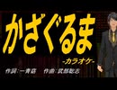 【ニコカラ】かざぐるま【off vocal】