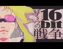 【重音テト】ぼくらの16bit戦争 (Remaster ver) 【UTAUカバー】