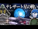 【Stellaris】決戦！テレザート星の戦い【ガミラス帝国Part12】【ゆっくり実況】