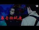ゆるっとゲームプレイ動画「パラノマサイト FILE23 本所七不思議」第壱拾玖夜　津詰徹生編