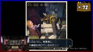 #72 大逆転裁判 成歩堂龍ノ介の冒險【女性実況】【NSW】