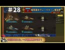 【装備縛り+α】一日雇用兵＆使用した装備は封印するユニコーンオーバーロード　part28