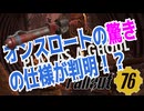 【ハクスラ】fallout76　「フォールアウト76 オンスロートの驚きの仕様が判明！？」チケットトゥリベンジ使ってみた【トレハン】