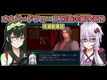 オウバードフォース23面の裏話など(定期連絡動画)