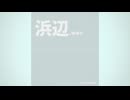 Yuwi Takimoto - 浜辺.wav