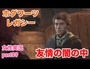 □■ホグワーツ・レガシーをまったり実況 part89【女性実況】