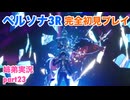 □■ペルソナ3リロードを初見実況プレイ part23【姉弟実況】