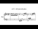 エリーゼとかのために / Foooooooooor Elise