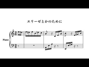 エリーゼとかのために / Foooooooooor Elise