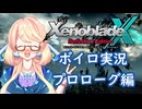 【ボイスロイド実況】ゼノクロDE 001プロローグ