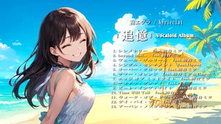 オリジナルアルバム「追憶」クロスフェード / 霧エクラ【Vocaloid Album 「tsuioku」 XFD / kyrieclat】