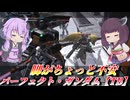 【バトオペ2】東北きりたんと偽装の偵察【パーフェクト・ガンダム【TB】Lv1】【VOICEROID実況】