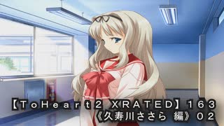 【ＴｏＨｅａｒｔ２ ＸＲＡＴＥＤ】１６３ＰＣ版！！《久寿川ささら 編》０２