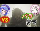 バラ！ウナギ！クマ！【モンスターハンターワイルズ】