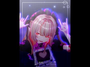 【にじさんじMMD】かわいいだけじゃだめですか？【魔界ノりりむ】