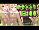 【かりぐらし恋愛】26　可愛い親子丼熊さんで癒されてたら不穏なかりぐらしルールが