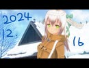 白居まるの「2024.12.16 ニコニコ生放送」