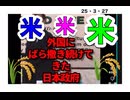 25・3・27　日本人を　餓死させようとしている　日本政府