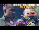 【モンスターハンターWILDS】ゆ狩人ワイルズ＃25