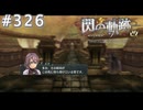 【軌跡シリーズ】英雄伝説　閃の軌跡 I：改実況：因果律の歪み（#326）【制覇を目指して】