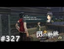 【軌跡シリーズ】英雄伝説　閃の軌跡 I：改実況：曰く付きの発禁本（#327）【制覇を目指して】