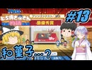 【ドラえもん】ドラ好きゆっくりとつくよみちゃんが行く！どら焼き屋さん物語【つっくり実況】13