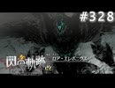 【軌跡シリーズ】英雄伝説　閃の軌跡 I：改実況：最後ノ試シ（#328）【制覇を目指して】