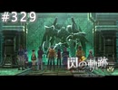 【軌跡シリーズ】英雄伝説　閃の軌跡 I：改実況：巨イナルチカラ（#329）【制覇を目指して】