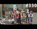 【軌跡シリーズ】英雄伝説　閃の軌跡 I：改実況：ステージの目標（#330）【制覇を目指して】