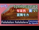 Falalalán falán falalalera / feat. 琴葉茜・葵・宮舞モカ Synthesizer V 2