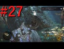 【MHWilds】驚天動地の狩りをしよう Part27【実況】
