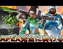 APEX完全に終わる...無料でスーパーレジェンド、バトルパス配布！？運営が詐欺を行いサービス終了のオワコン！？【コレクションイベント】【リーク】【APEX LEGENDS/エーペックスレジェンズ】