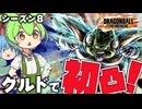 【ゆっくり実況】即死コンボ持ち！グルドで初凸無双したい ずんだもん【天才チルノの珍ドラゴンボール ザ ブレイカーズ】Part413