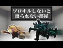 【LoL】「ソロキルしないと出られない部屋」に閉じ込められた時の対処法【top ポッピー vs モルデカイザー / ゆっくり実況】
