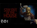 【stay out of the house】恐怖の館から脱出せよ！(コンビニ編)【初見実況】