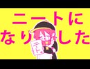 【にーとになりました。】 歌為にーと