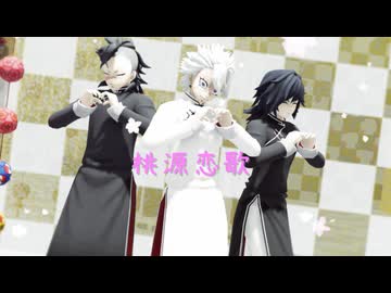 【鬼滅のMMD】桃源恋歌【不死川実弥・冨岡義勇・不死川玄弥】
