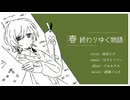 【MV】春 終わりゆく物語 / はやとりりぃfeat.初音ミク